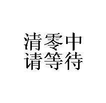 圖片6.png 圖片6.png